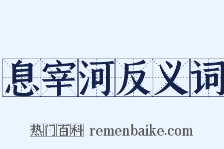 息宰河反义词是什么意思的图片